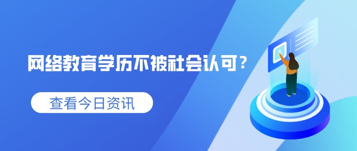 網(wǎng)絡教育學歷不被社會認可？看看專家怎么說