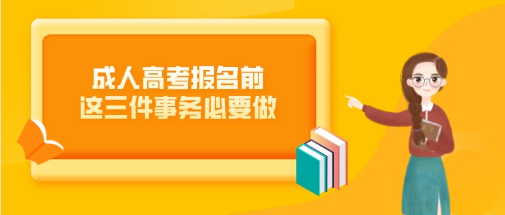 成人高考報(bào)名前，這三件事務(wù)必要做！