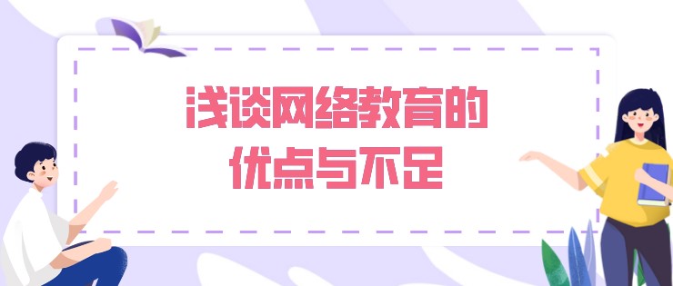 淺談網(wǎng)絡(luò)教育的優(yōu)點(diǎn)與不足