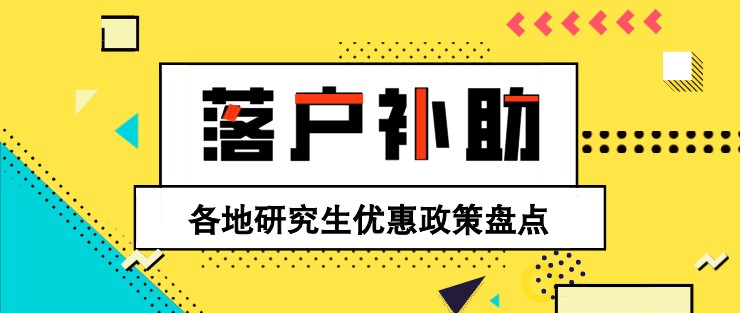 落戶、補(bǔ)助！各地研究生優(yōu)惠政策盤點(diǎn)