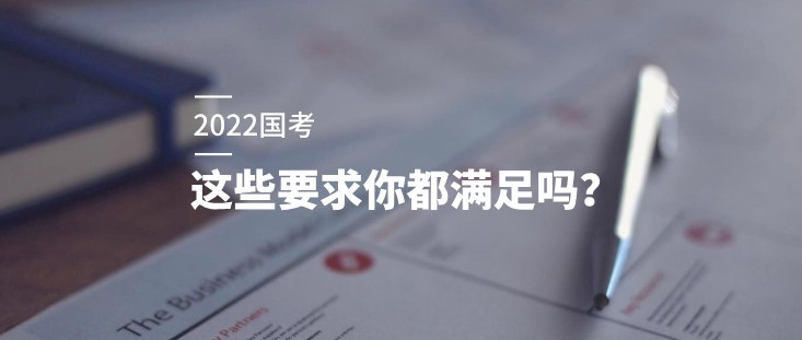 想?yún)⒓?022國(guó)考，這些要求你都滿足嗎？