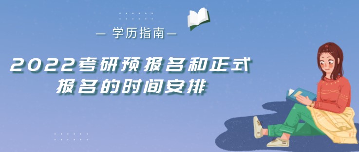 2022考研預(yù)報(bào)名和正式報(bào)名的時(shí)間安排