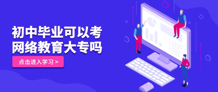 初中畢業可以考網絡教育大專嗎？