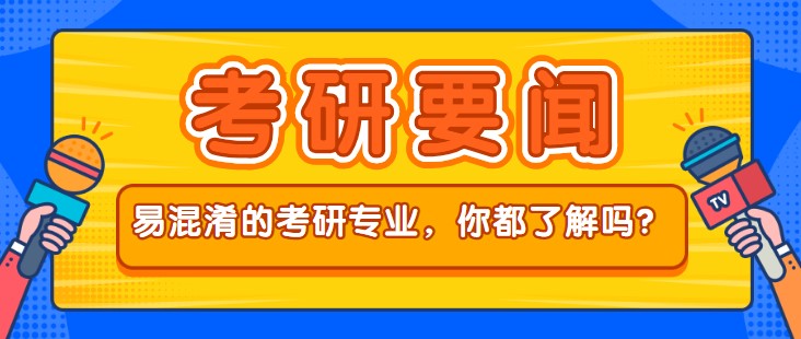 這些易混淆的考研專業(yè)，你都了解嗎？