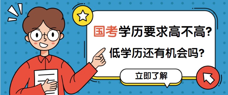 國(guó)考學(xué)歷要求高不高？低學(xué)歷還有機(jī)會(huì)嗎？