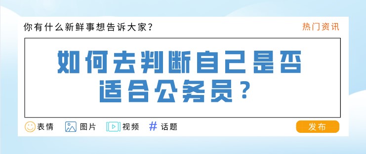 如何去判斷自己是否適合公務員？
