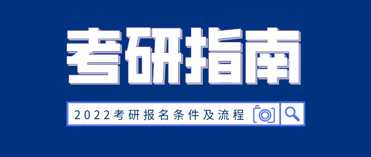 2022考研報名條件及流程 