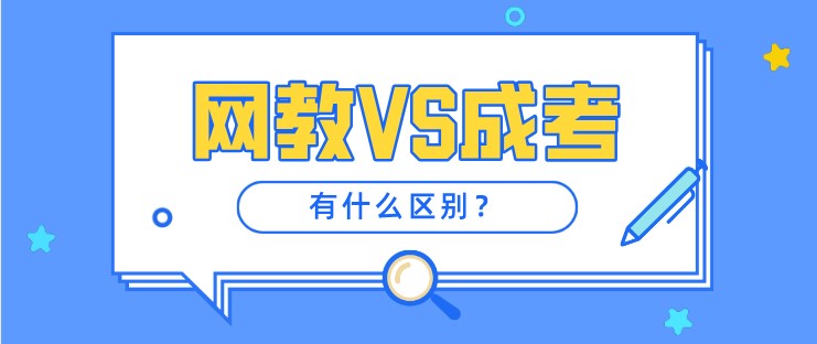 遠(yuǎn)程教育和成人高考有什么區(qū)別？