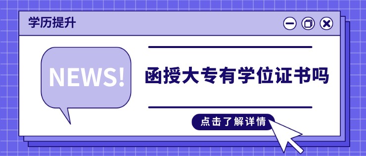 函授大專有學(xué)位證書嗎？