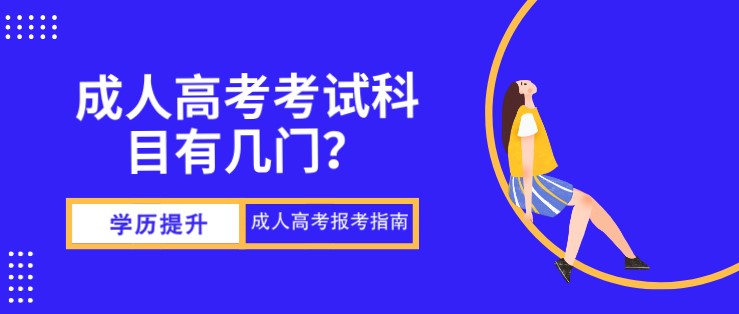 成人高考考試科目有幾門？
