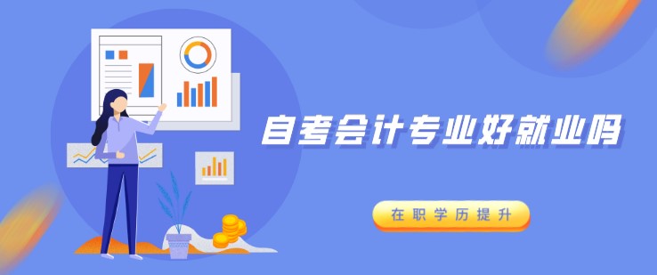 自考會計專業好就業嗎？