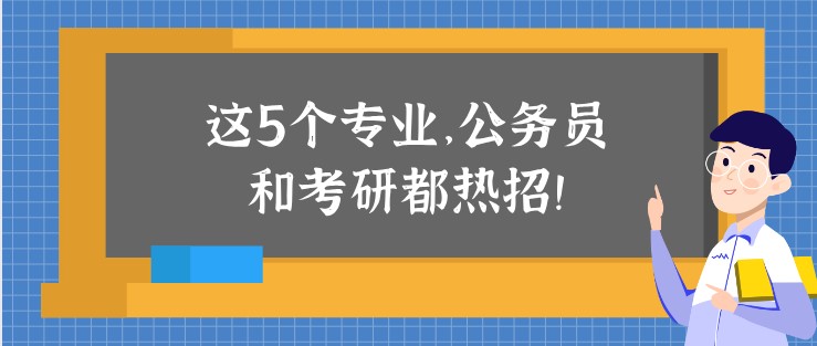 這5個專業，公務員和考研都熱招！