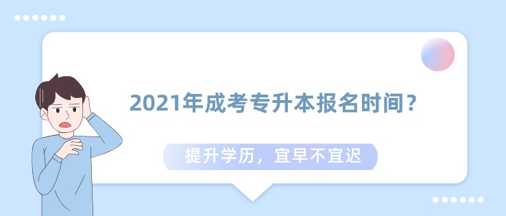 2021年成考專升本報名時間？