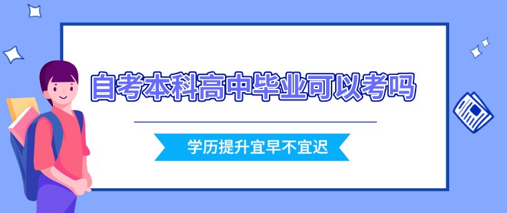 自考本科高中畢業(yè)可以考嗎？