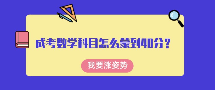成考數(shù)學科目怎么蒙到40分？