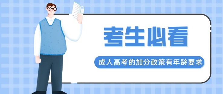 成人高考的加分政策有年齡要求嗎？