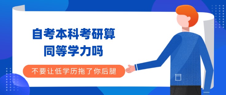 自考本科考研算同等學力嗎？