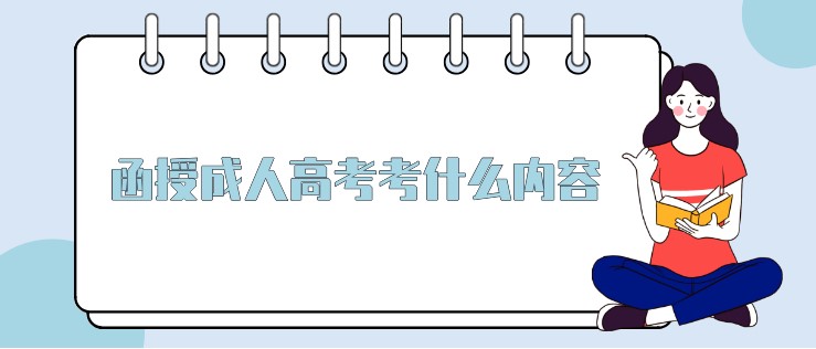 函授成人高考考什么內容？