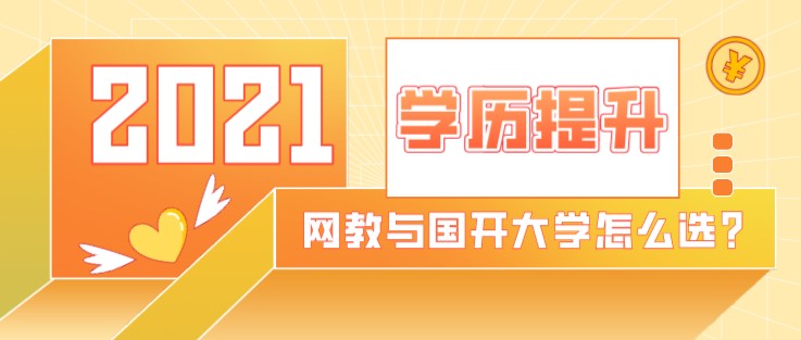 網(wǎng)絡(luò)教育與開放大學(xué)怎么選？