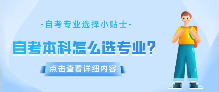自考本科怎么選專業？好通過！
