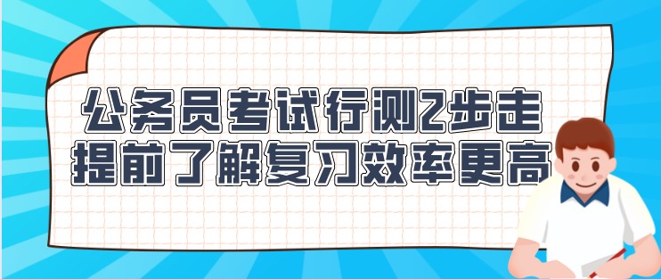 公務(wù)員考試行測(cè)2步走，提前了解復(fù)習(xí)效率更高