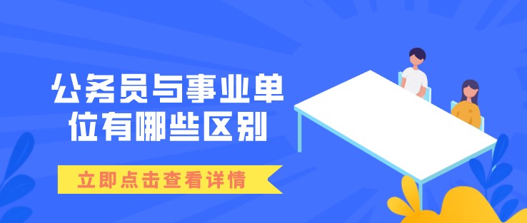 公務員與事業單位有哪些區別？