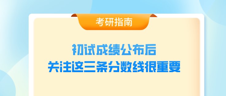 初試成績公布后，關(guān)注這三條分?jǐn)?shù)線很重要