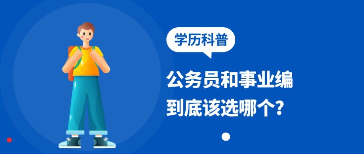 公務(wù)員和事業(yè)編到底該選哪個？