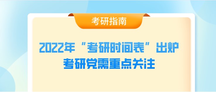 2022年“考研時間表”出爐，考研黨需重點關(guān)注