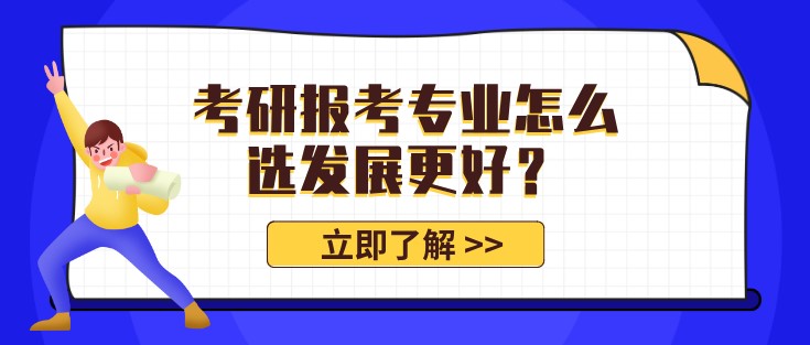 考研報考專業(yè)怎么選發(fā)展更好？