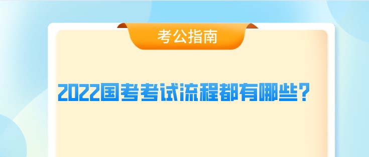 2022國考考試流程都有哪些？
