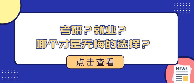 考研？就業(yè)？哪個(gè)才是無(wú)悔的選擇？