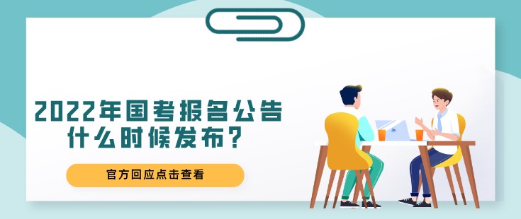 2022年國(guó)考報(bào)名公告什么時(shí)候發(fā)布？
