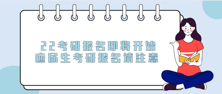 22考研報名即將開始，應屆生考研報名請注意！