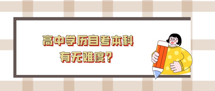 高中學(xué)歷自考本科，有無難度？