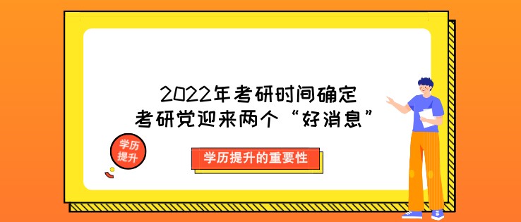2022年考研時間確定，考研黨迎來兩個“好消息”！