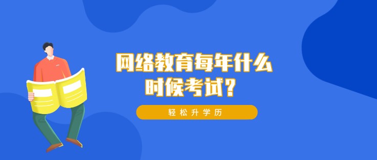 網(wǎng)絡(luò)教育每年什么時(shí)候考試？