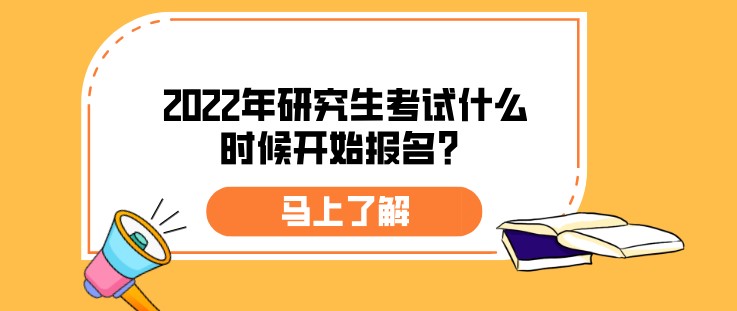 2022年研究生考試什么時(shí)候開始報(bào)名？