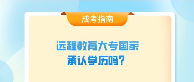 遠(yuǎn)程教育大專承認(rèn)學(xué)歷嗎？