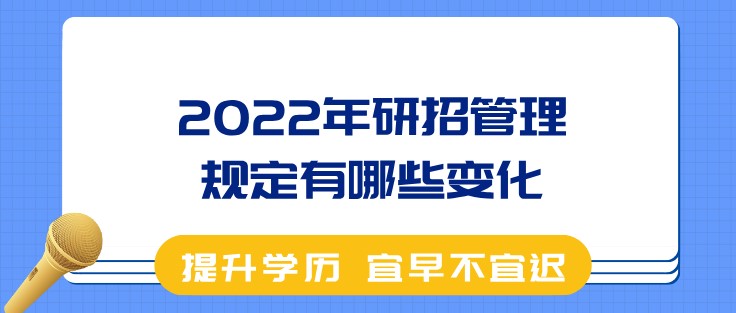 2022年研招管理規定有哪些變化？