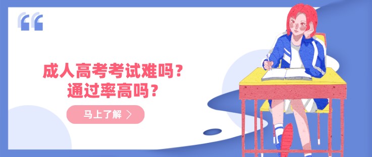 成人高考考試難嗎？通過(guò)率高嗎？