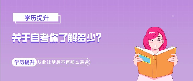 關(guān)于自考你了解多少？