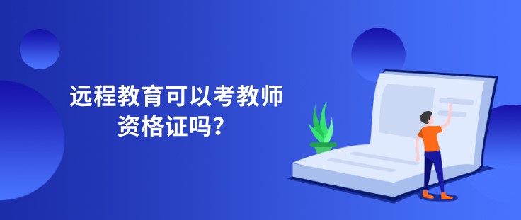 遠(yuǎn)程教育可以考教師資格證嗎？