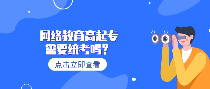 網絡教育高起專需要統考嗎？