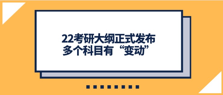 22考研大綱正式發布，多個科目有“變動”！