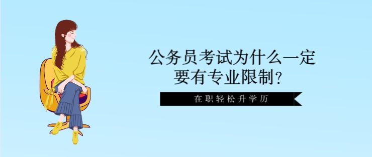 公務員考試為什么一定要有專業限制？