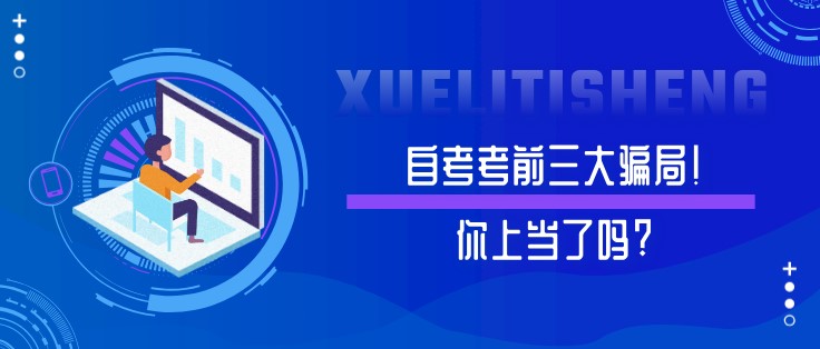 自考考前三大騙局！你上當(dāng)了嗎?