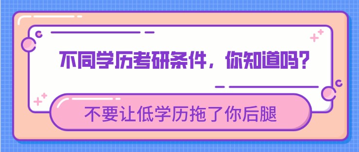 不同學(xué)歷考研條件，你知道嗎？