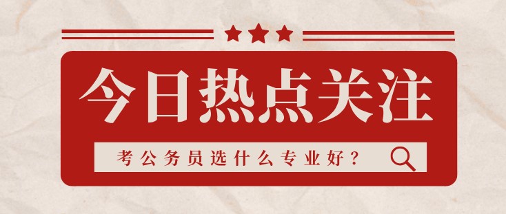 考公務(wù)員選什么專業(yè)好？