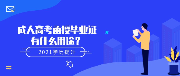 成人高考函授畢業(yè)證有什么用途？